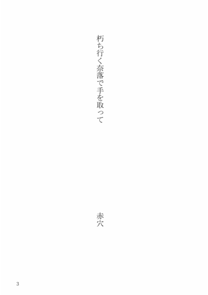 朽ち行く奈落で手を取って