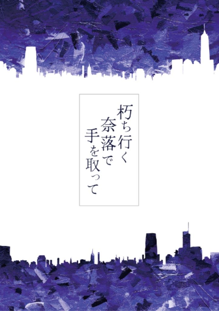 朽ち行く奈落で手を取って