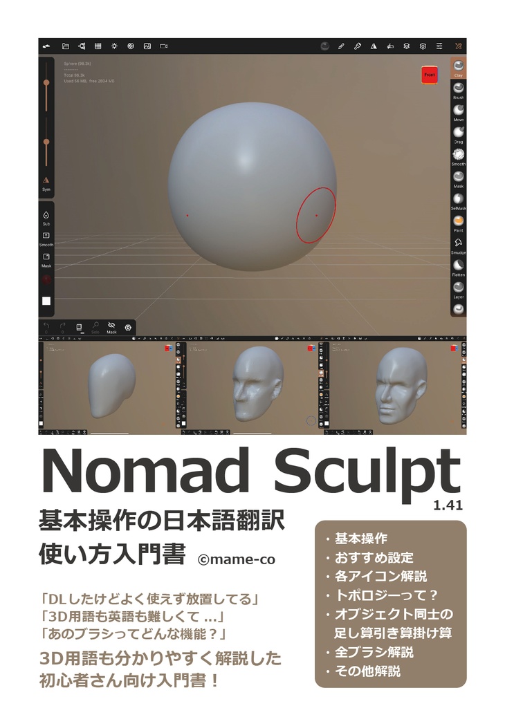 NomadSculpt 基本操作の日本語翻訳 使い方入門書
