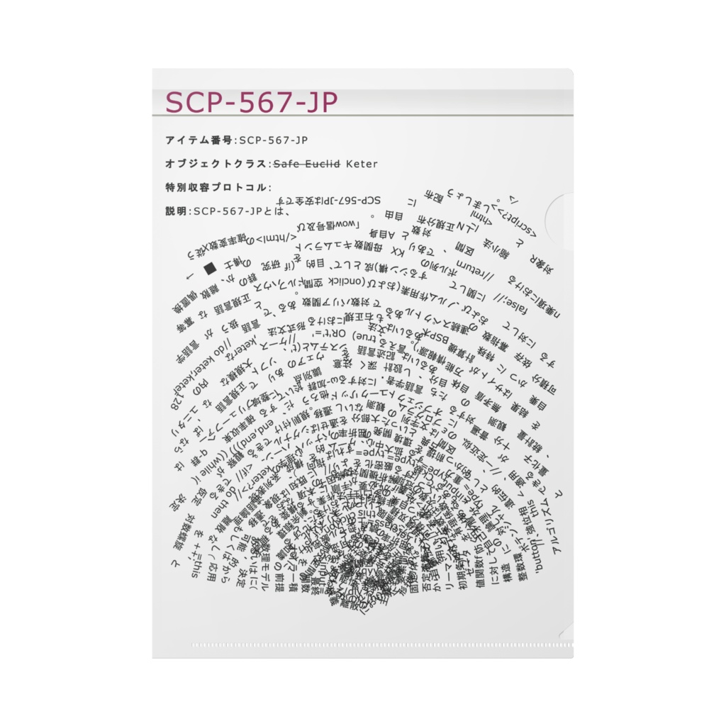 【SCP】SCP-567-JP　モチーフファイル