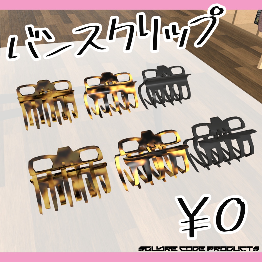 【無料】バンスクリップ