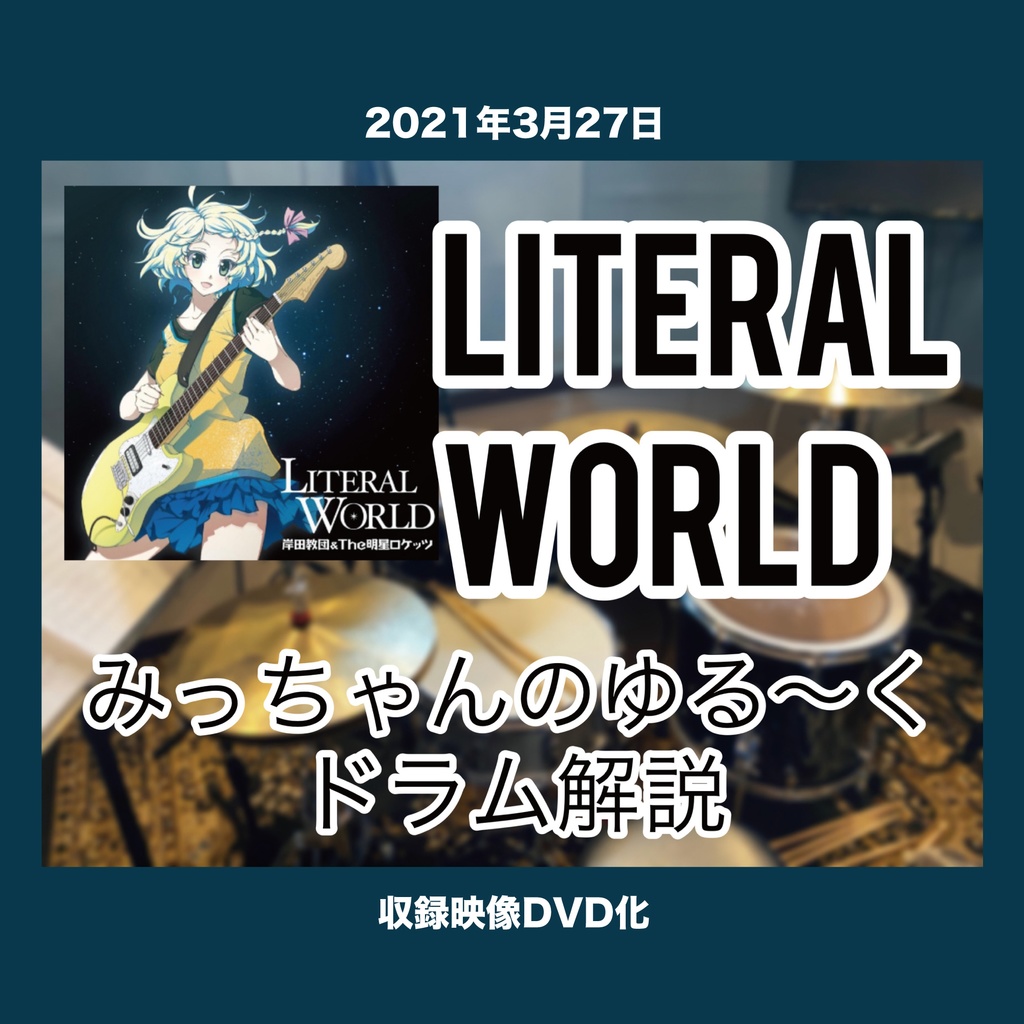 みっちゃんのゆる〜くドラム解説 〜LITERAL WORLD〜