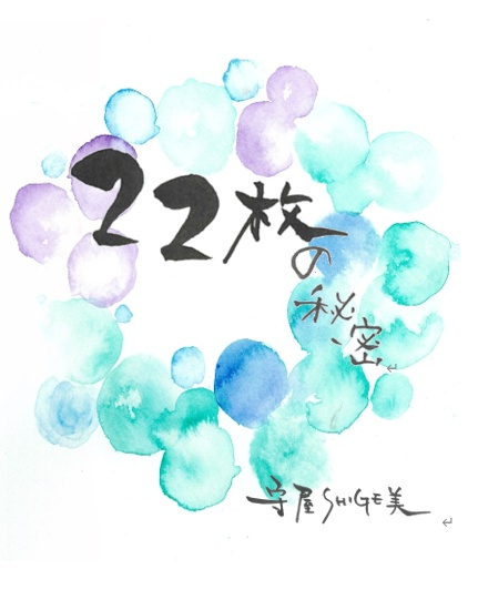 【文庫】２２枚の秘密