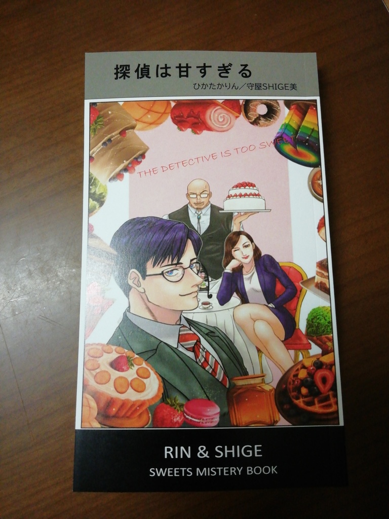 【第3刷】探偵は甘すぎる