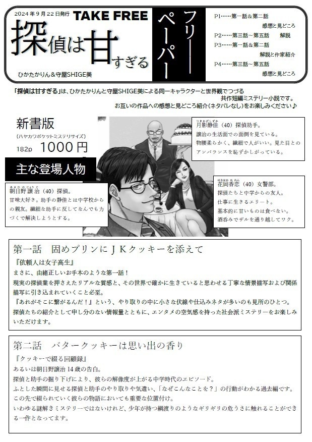 探偵は甘すぎる　見どころフリーペー