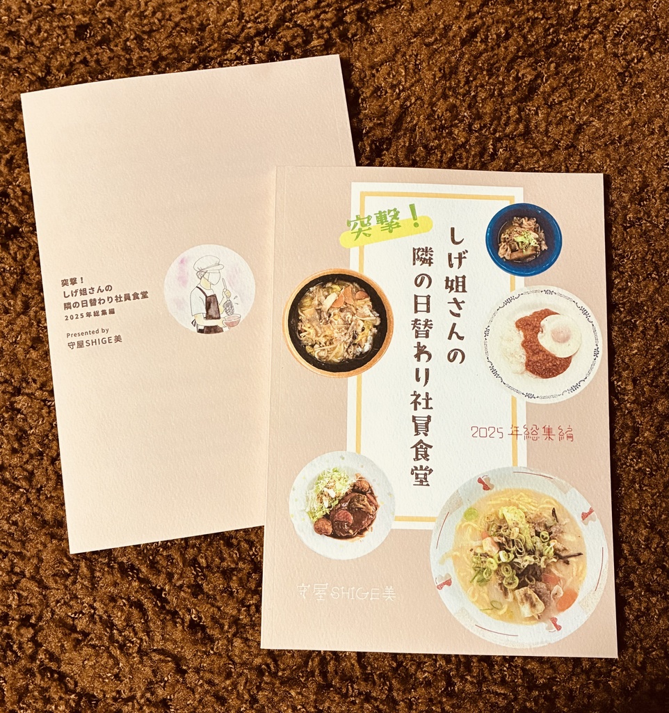 しげ姐さんの突撃！隣の社員食堂　2025年総集編
