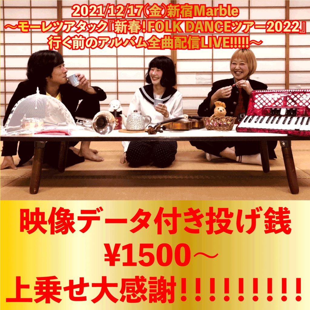 モーレツアタック配信LIVE映像データ付き投げ銭