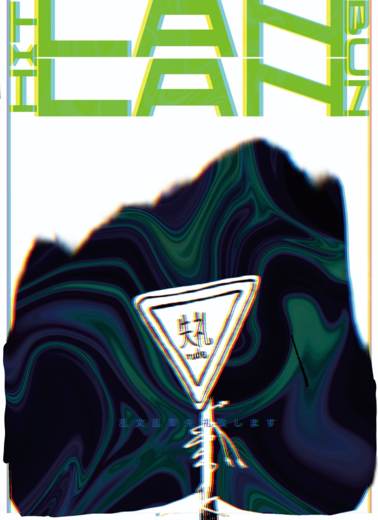 ＬＡＮ文ＬＡＮ筆失礼致します