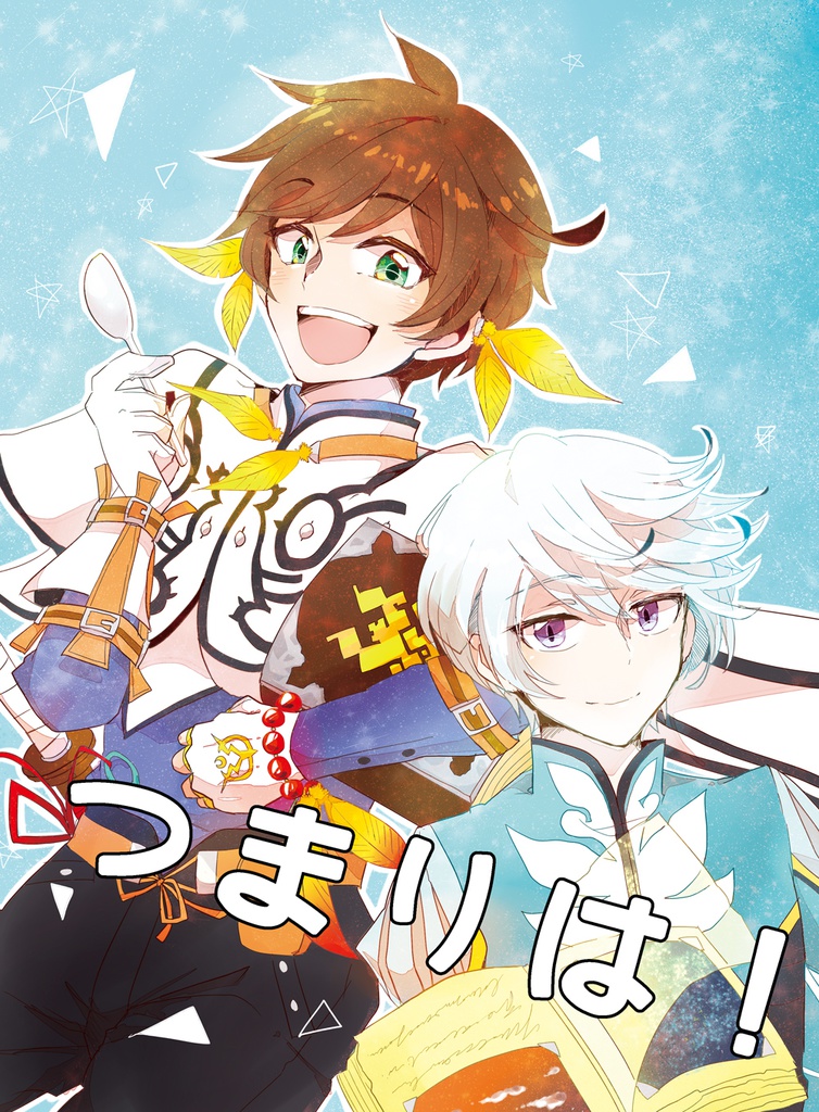つまりは！