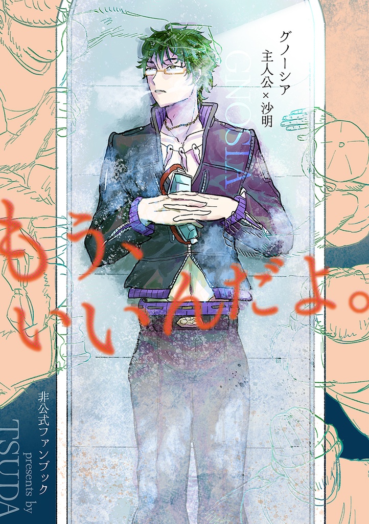もう、いいんだよ。