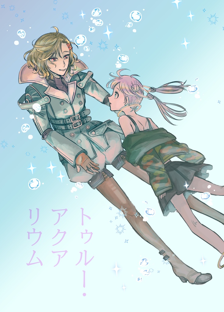 トゥルー・アクアリウム➕コピー本