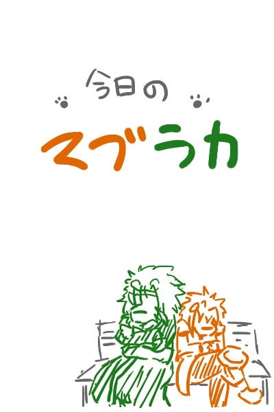 今日のまぶらか７３０日