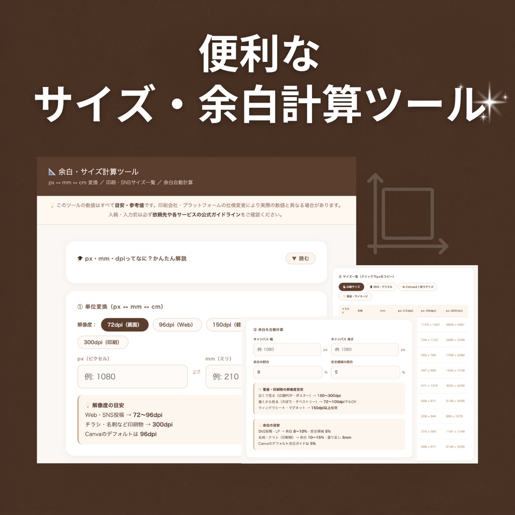 【無料】サイズ・余白計算ツール｜px↔mm変換・印刷サイズ一覧・余白自動計算