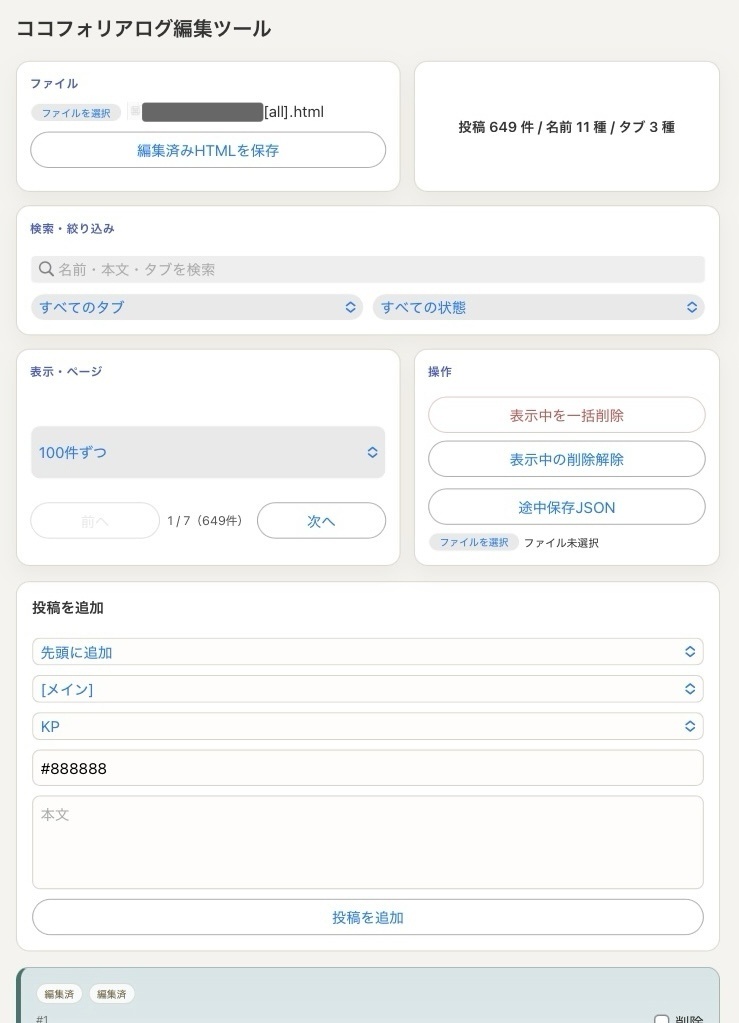 【無料】ココフォリアログ編集ツール