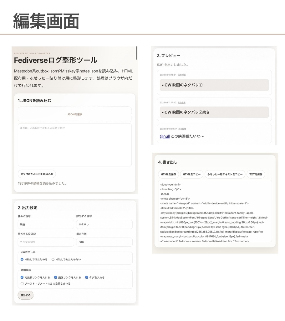 【無料】fediverseログ編集ツール