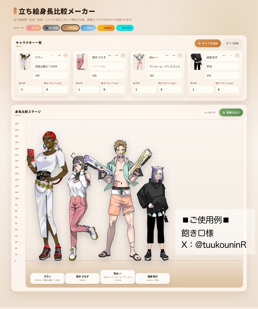【無料/有料】立ち絵身長比較ツール