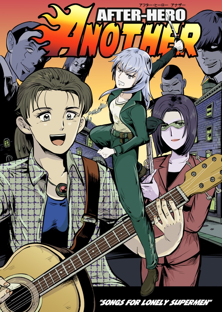 アフター・ヒーロー・アナザー(読切)