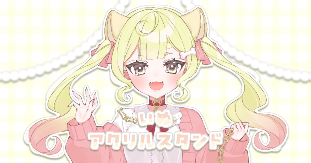 アクリルスタンド