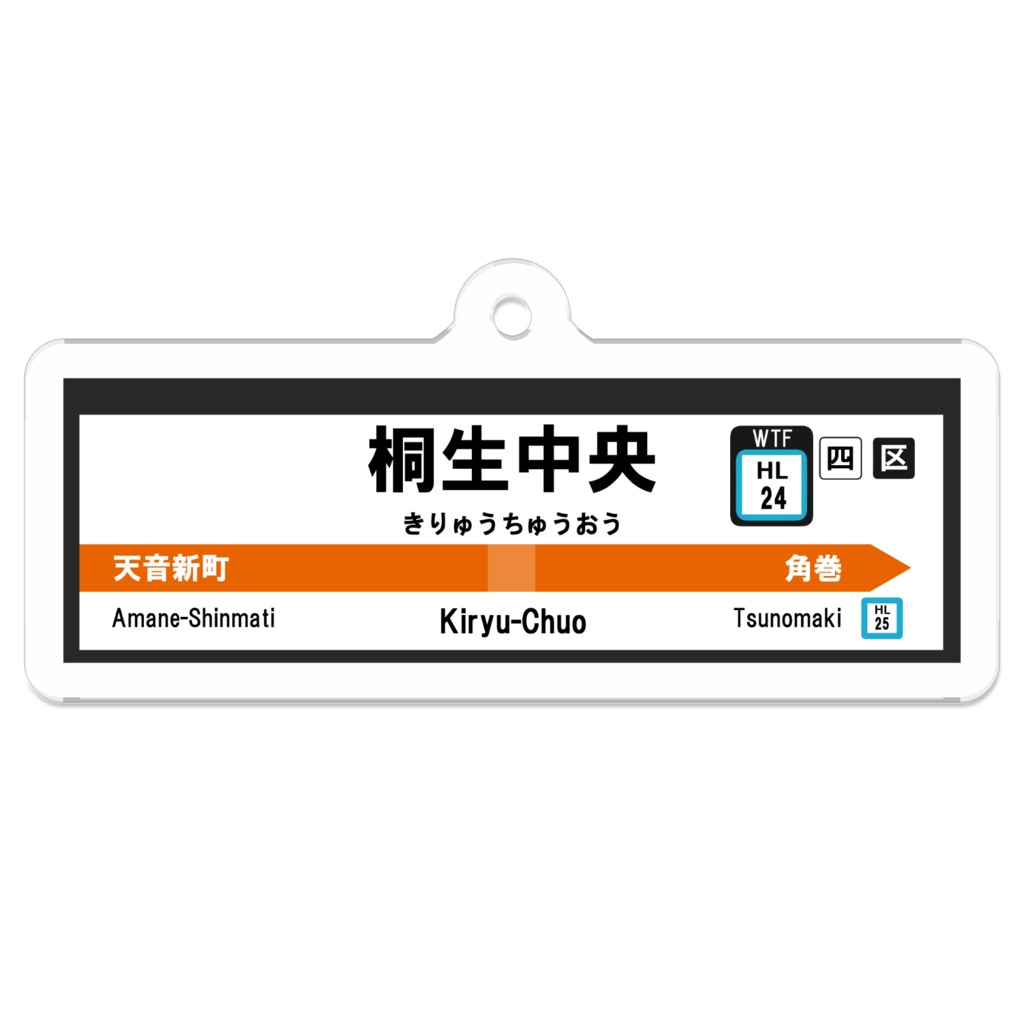 (非公式)桐生中央駅駅名標アクリルキーホルダー