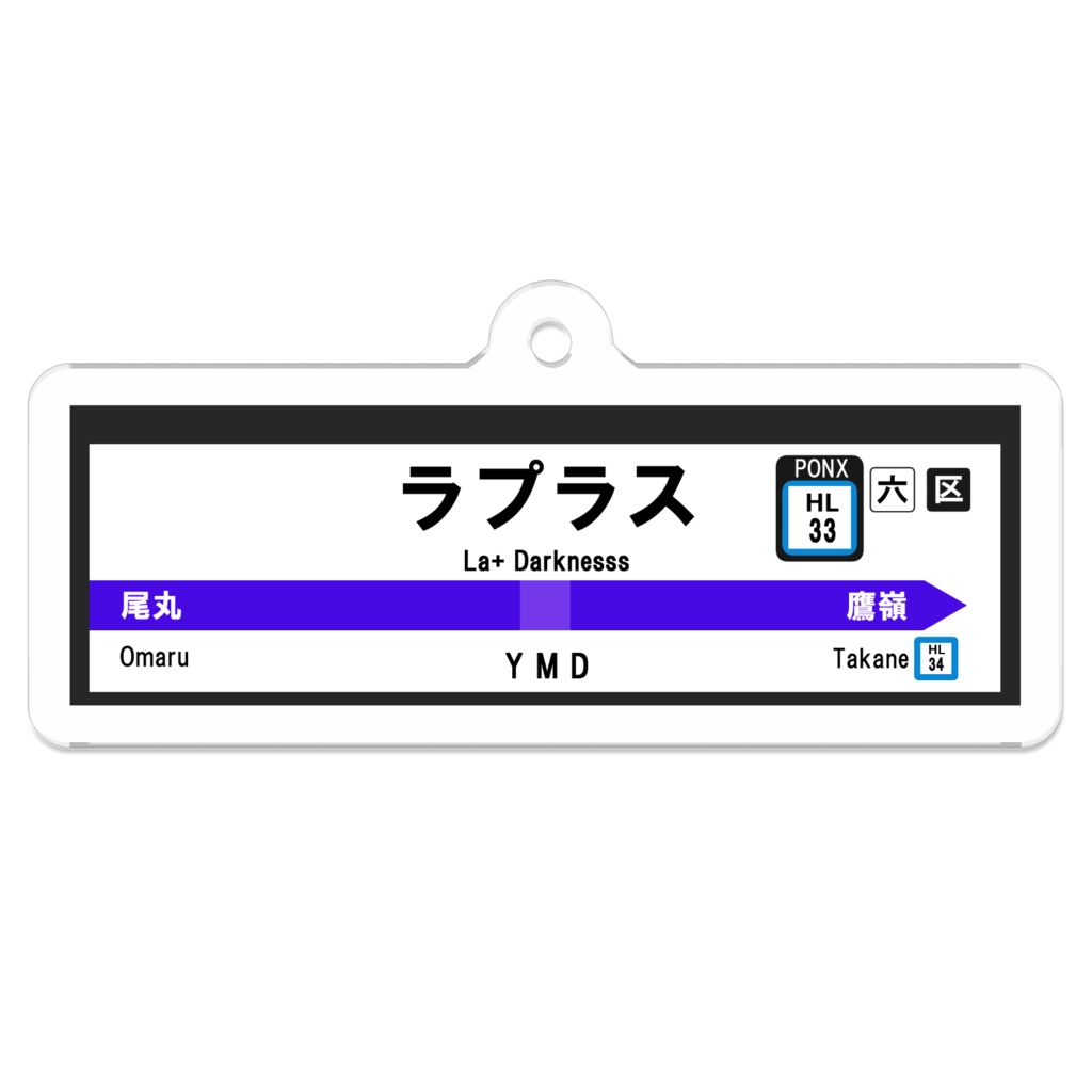 (非公式)ラプラスダークネス駅名標アクリルキーホルダー