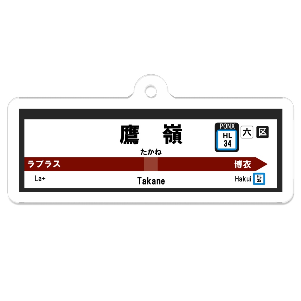(非公式)鷹嶺駅駅名標アクリルキーホルダー