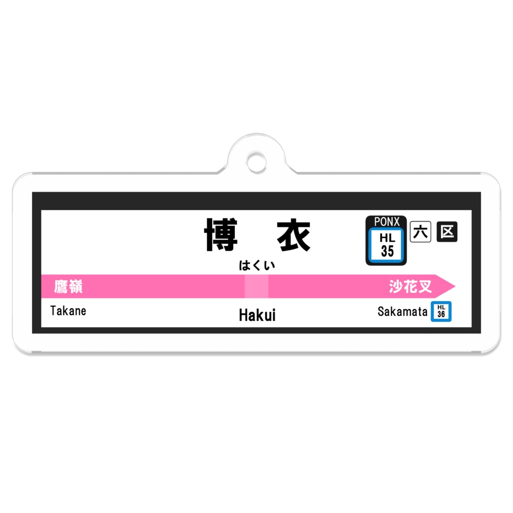 (非公式)博衣駅駅名標アクリルキーホルダー
