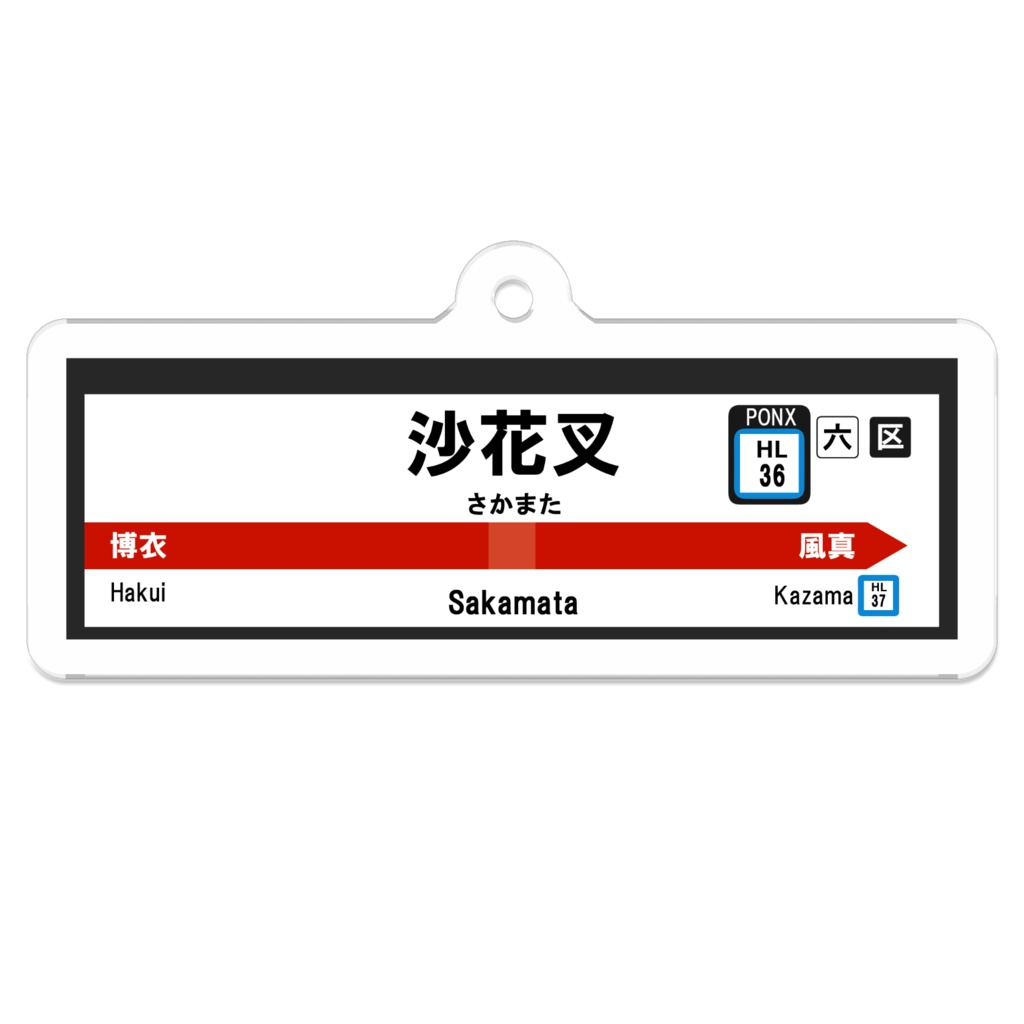 (非公式)沙花叉駅駅名標アクリルキーホルダー
