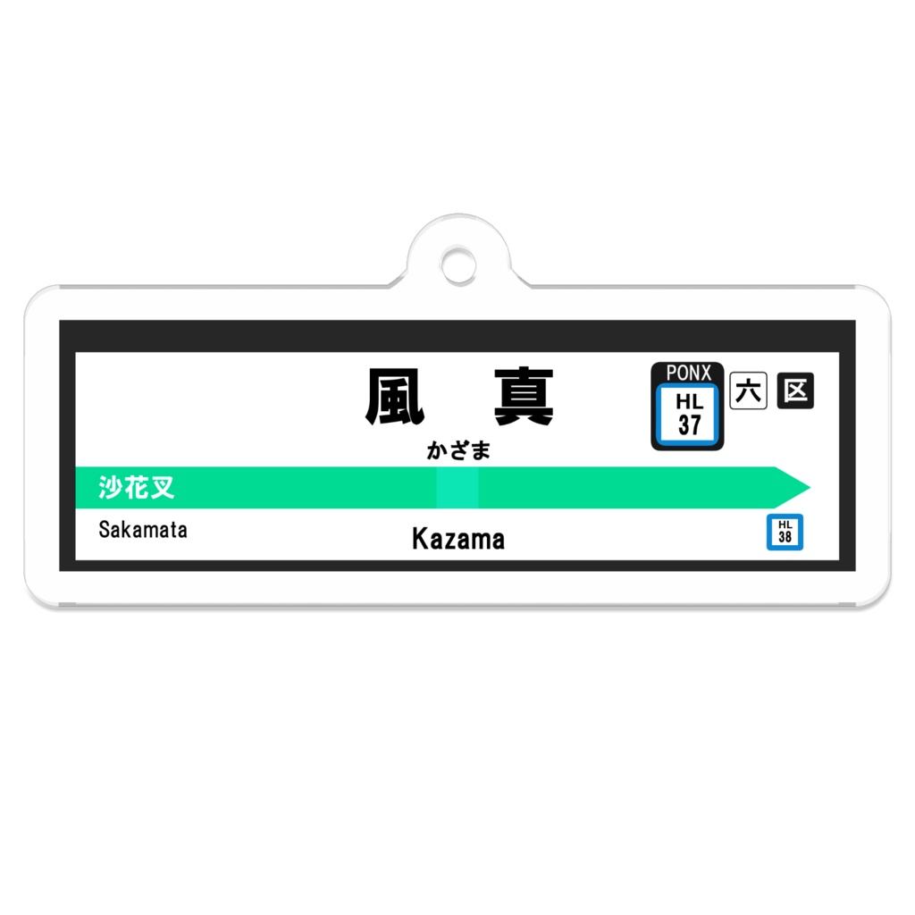 (非公式)風真駅駅名標アクリルキーホルダー