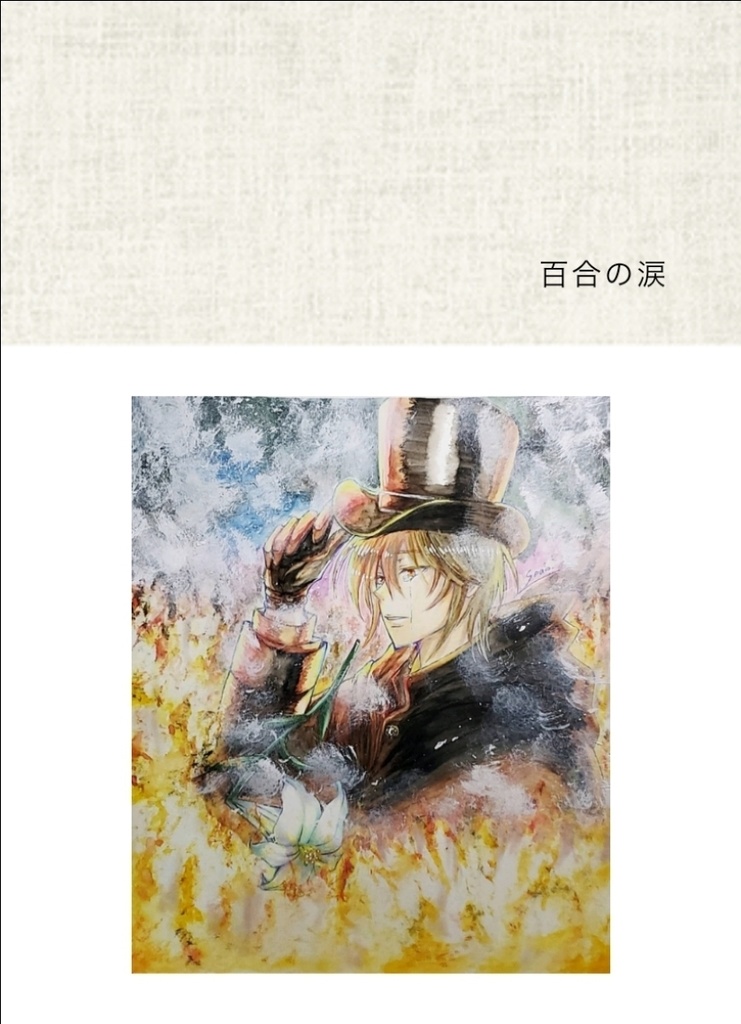 百合の涙