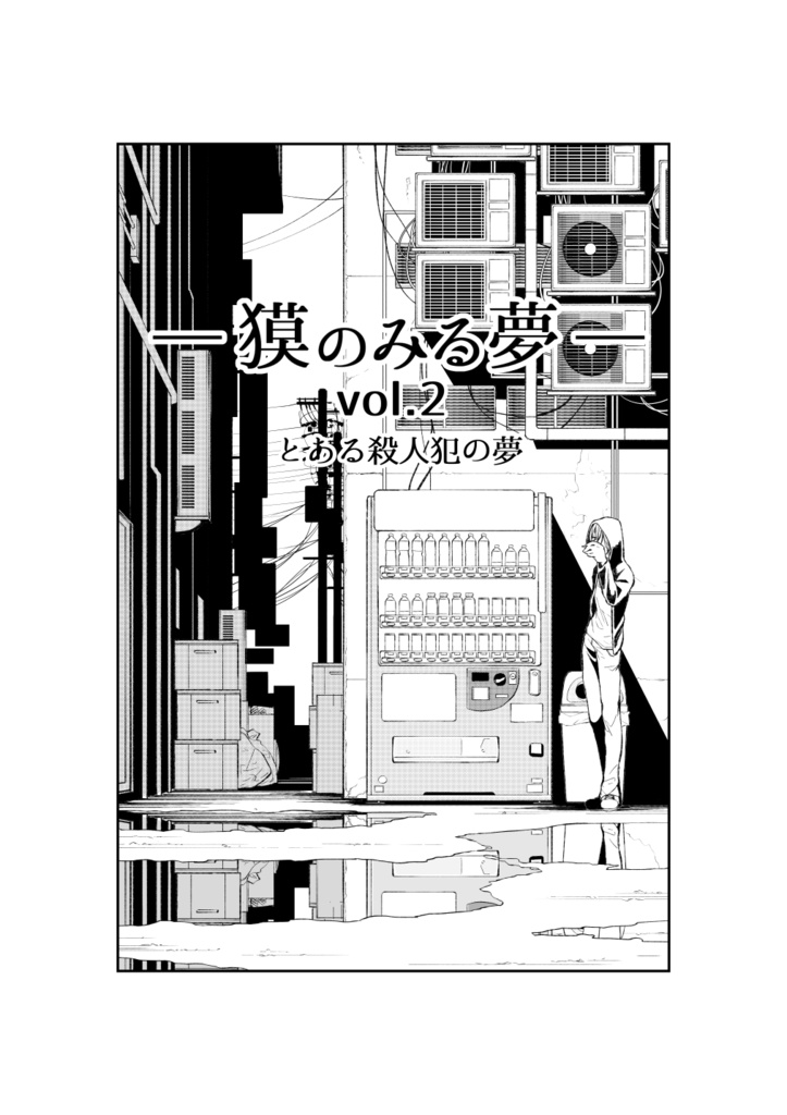 ―獏のみる夢― vol.2 とある殺人犯のみる夢