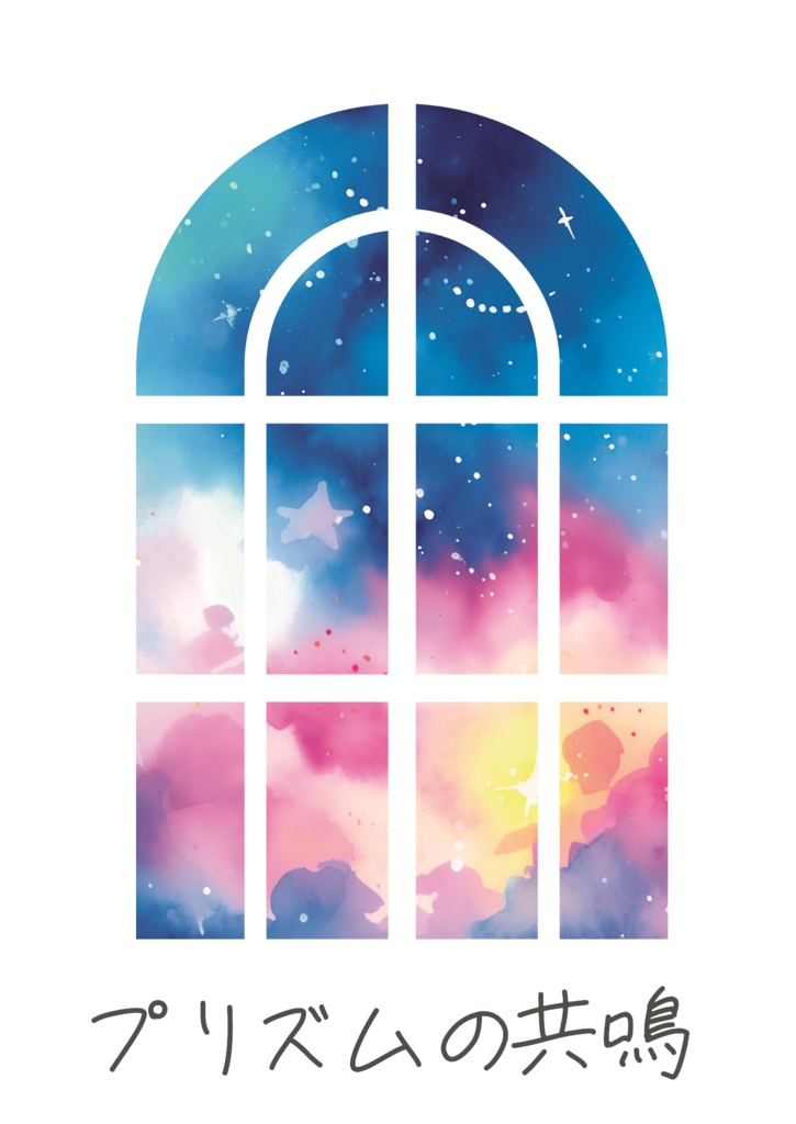 プリズムの共鳴