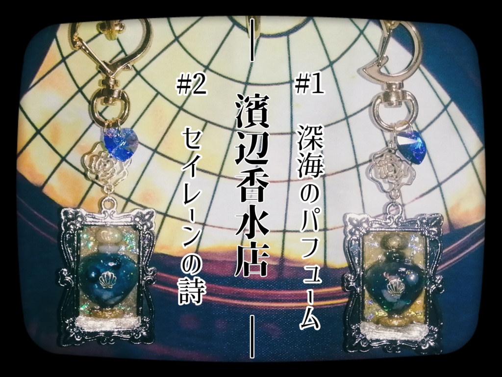 #2 セイレーンの詩 | 濱辺香水店 香水瓶風キーホルダー