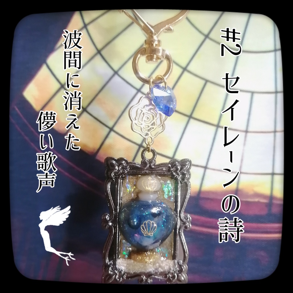 #2 セイレーンの詩 | 濱辺香水店　香水瓶風キーホルダー
