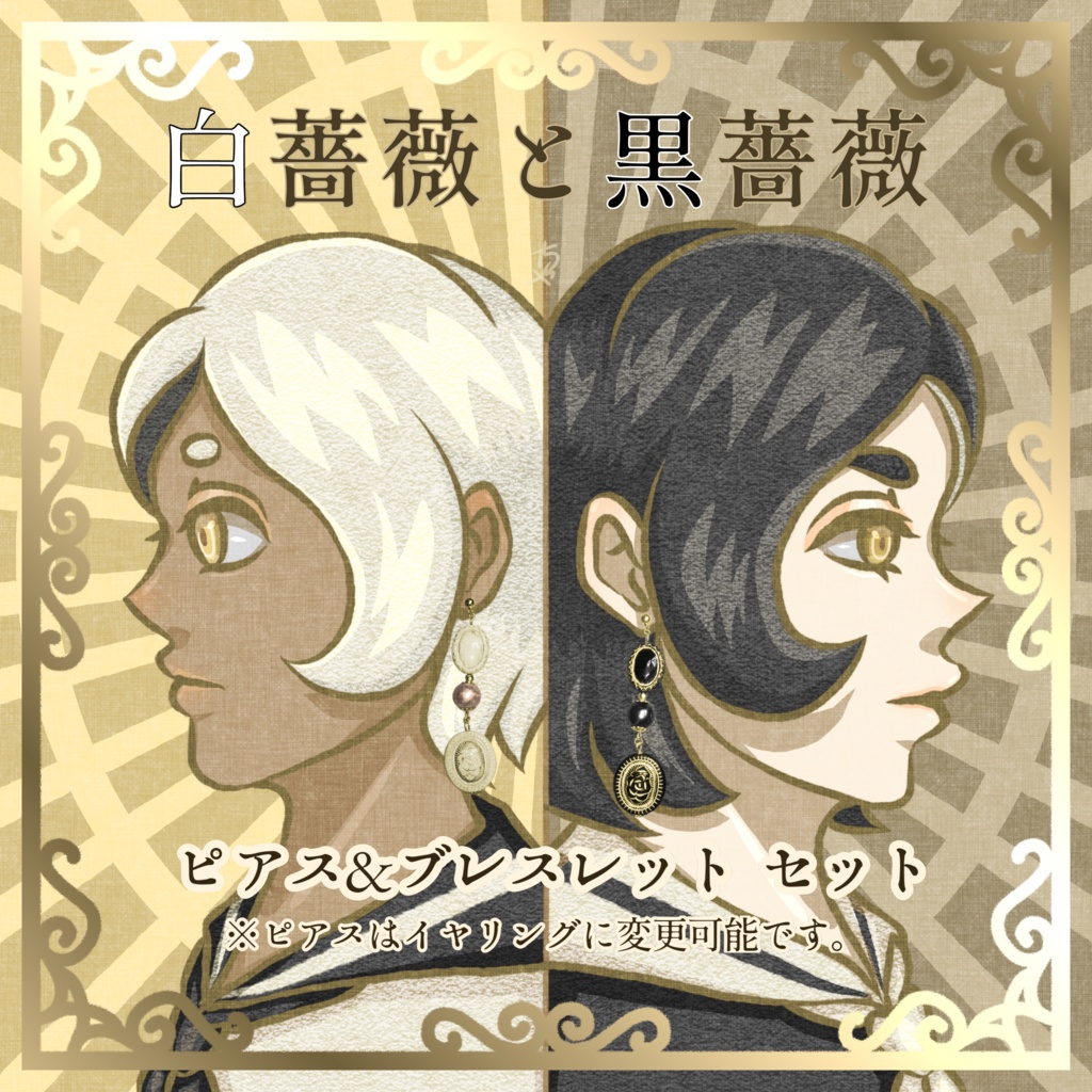 白と黒のピアス&ブレスレットセット | 白薔薇と黒薔薇