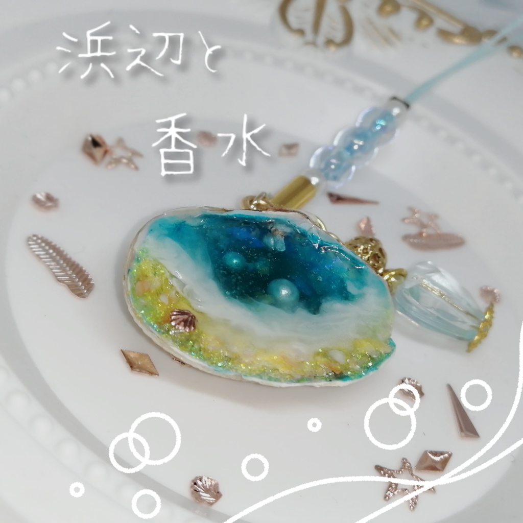 浜辺と香水│濱辺香水店