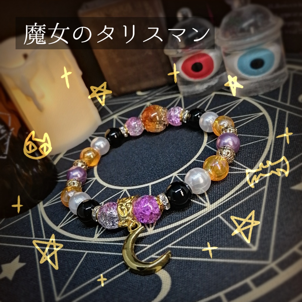 魔女のタリスマン | クロコクギミヤ