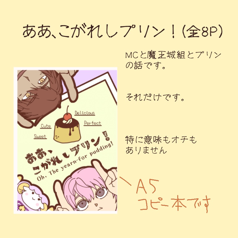 ああ、こがれしプリン！（8Pコピー本&PDF版） | 幽鬼茶房（二次）