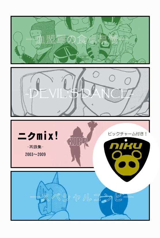 ニクmix!
