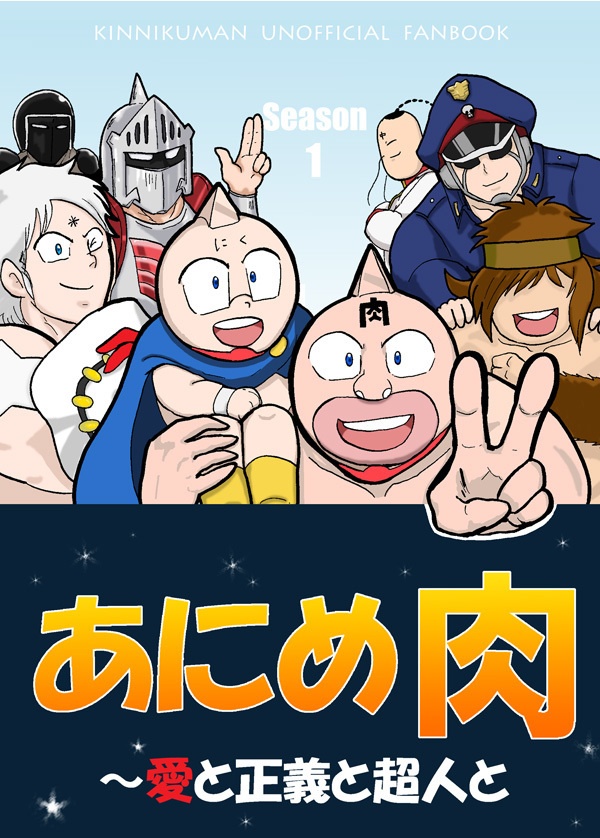 あにめ肉～愛と正義と超人と