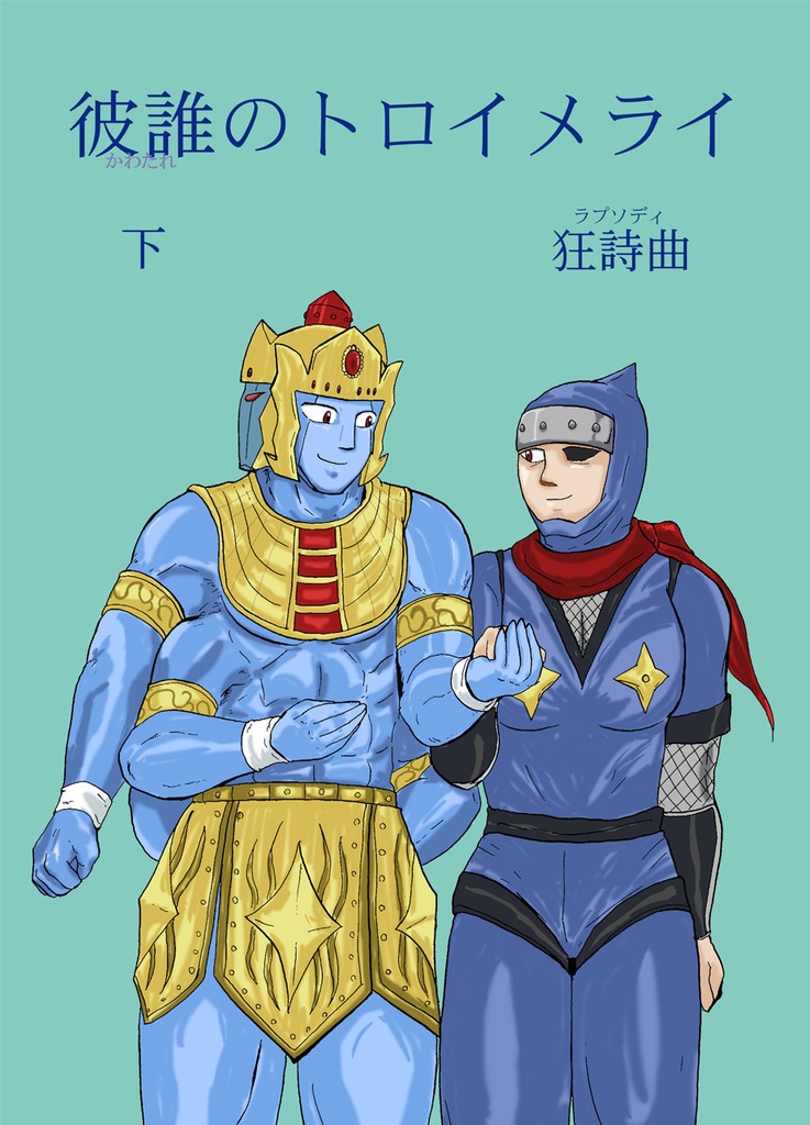 彼誰のトロイメライ　下