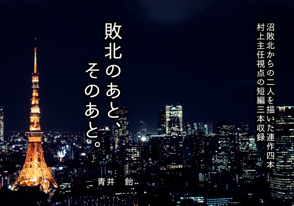 敗北のあと、そのあと。(白黒おまけペーパー付き)