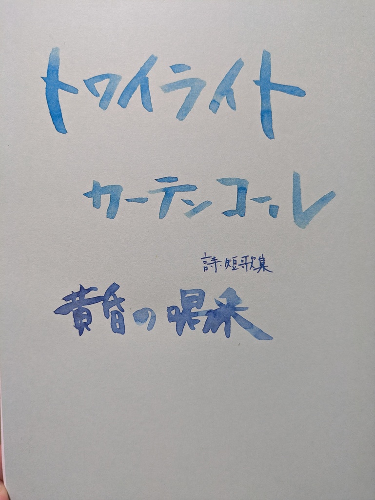 トワイライトカーテンコール