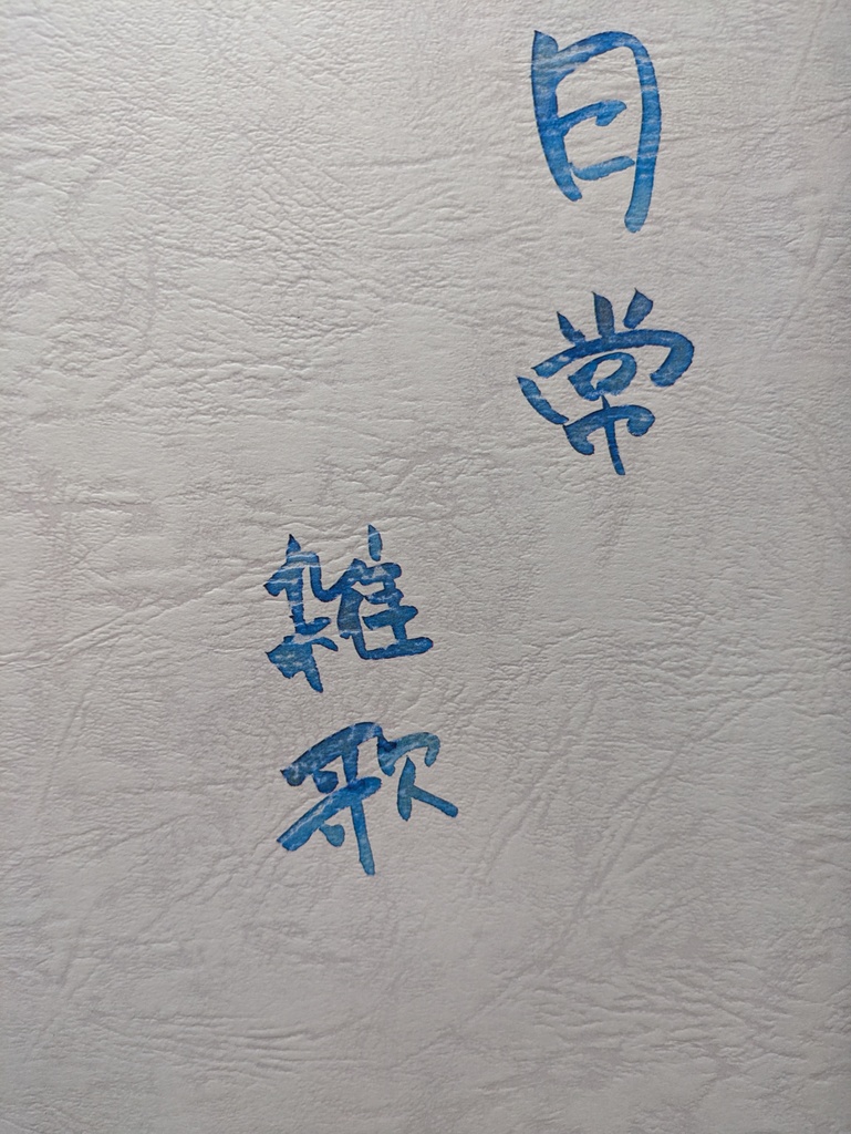 日常雑歌