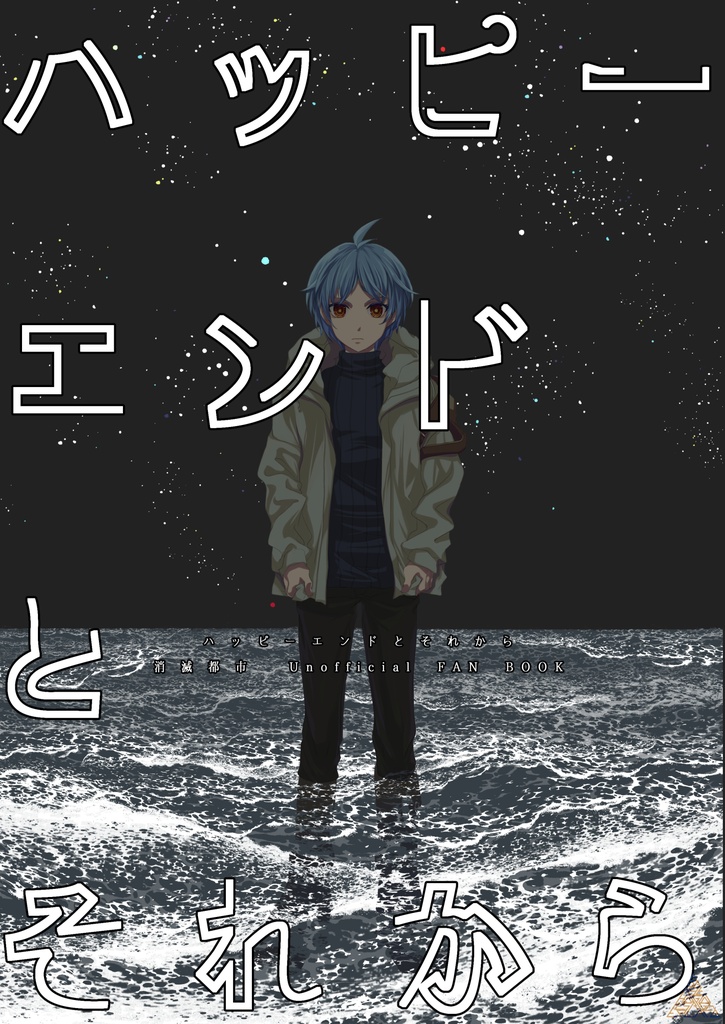 ハッピーエンドとそれから