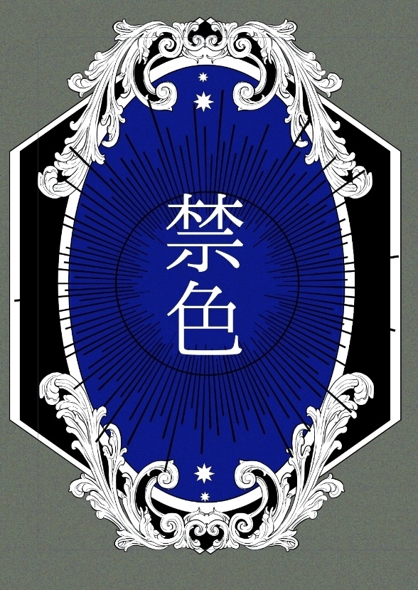 禁色