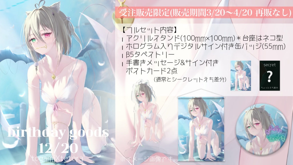 咎神テトラ／第２弾 誕生日記念グッズ【再販なし】