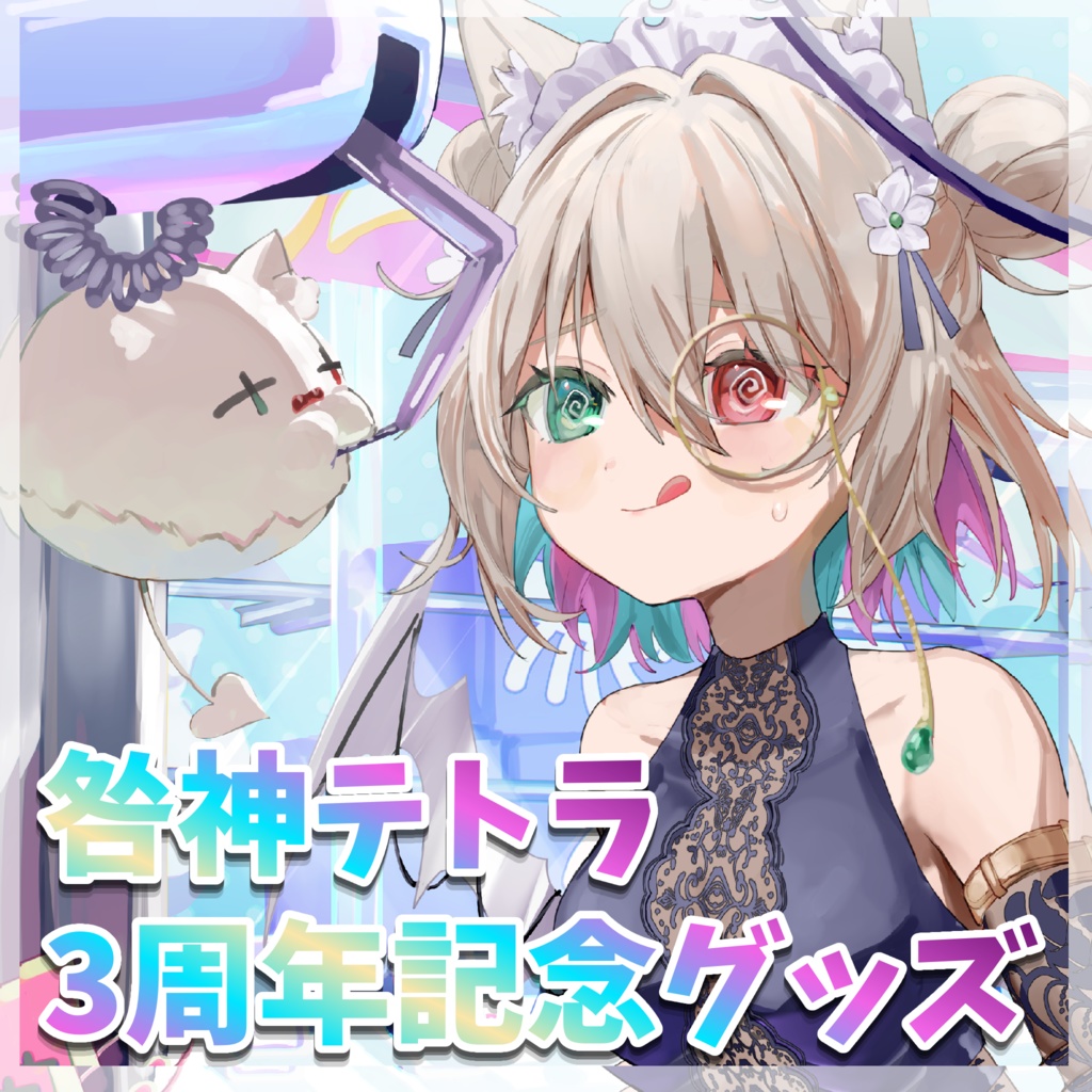 3周年記念グッズβ