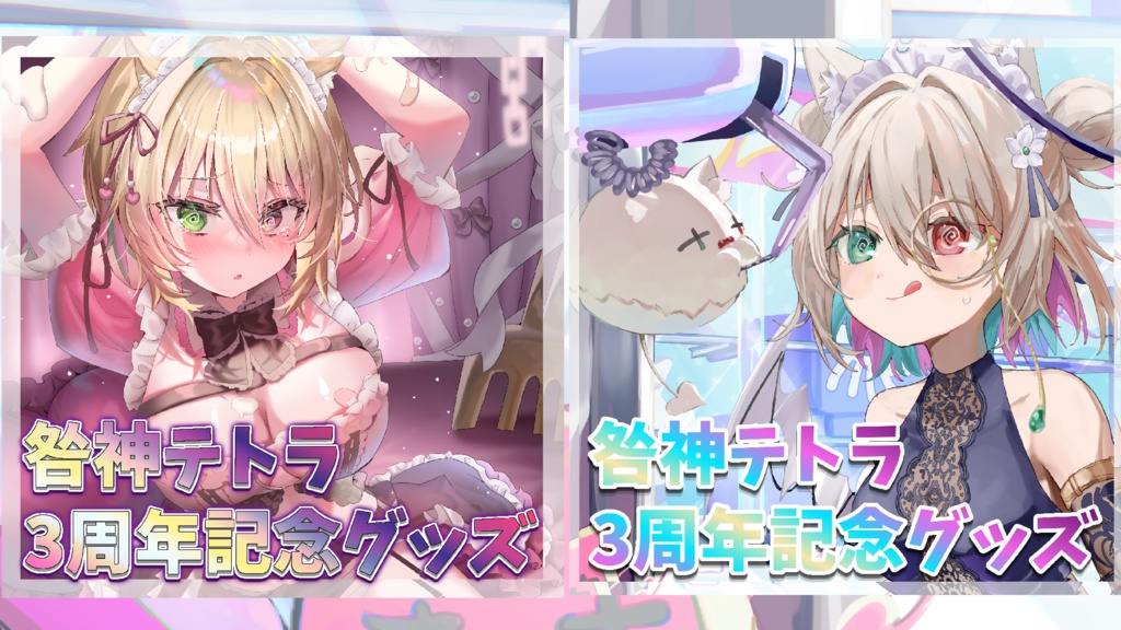 3周年グッズα+β