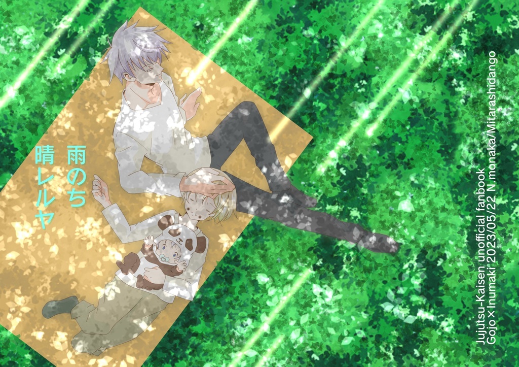 雨のち晴レルヤ【五棘育児パロ本】