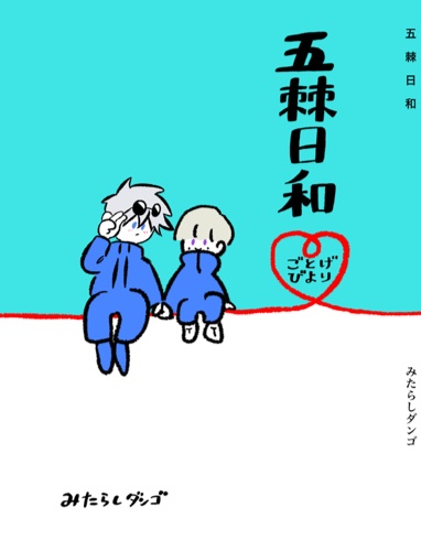 五棘日和